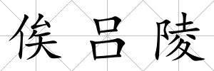 俟呂陵