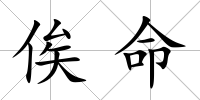 俟命