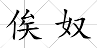 俟奴