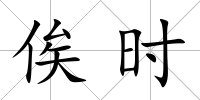 俟時