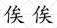 俟俟