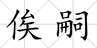 俟嗣