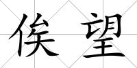 俟望