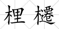 梩櫏
