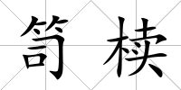 笥櫝