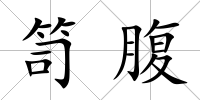 笥腹