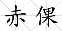 赤倮