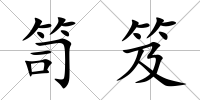 笥笈