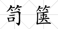 笥篋