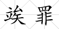 竢罪