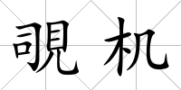 覗機