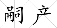 嗣產(chǎn)