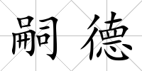 嗣德