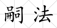 嗣法
