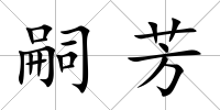 嗣芳