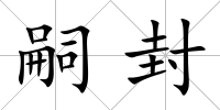 嗣封