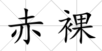 赤裸