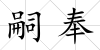 嗣奉