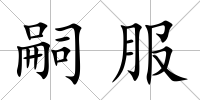 嗣服