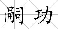 嗣功