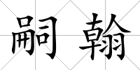 嗣翰