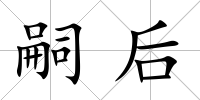 嗣后