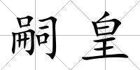 嗣皇