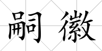 嗣徽