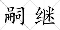 嗣繼