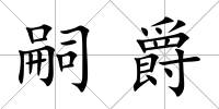 嗣爵
