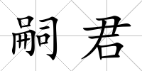 嗣君
