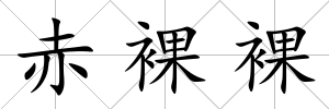 赤裸裸