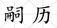 嗣歷