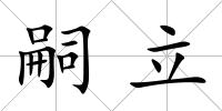 嗣立