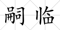 嗣臨