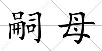 嗣母