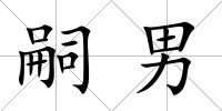 嗣男