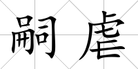 嗣虐