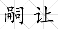 嗣讓