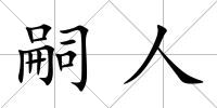 嗣人
