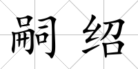 嗣紹