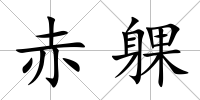 赤躶