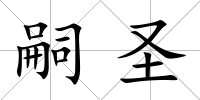 嗣圣