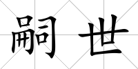 嗣世