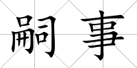 嗣事