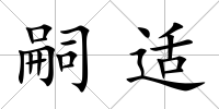 嗣適