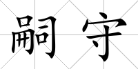嗣守