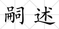 嗣述