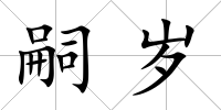 嗣歲