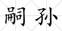 嗣孫